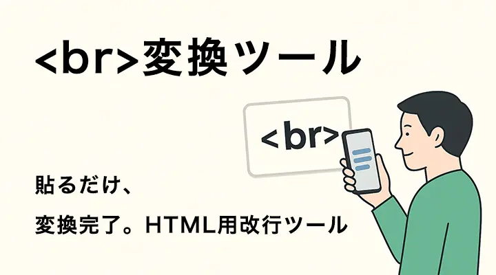 &lt;br&gt;変換ツール