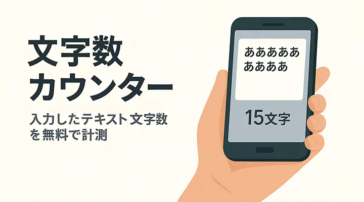 文字数カウンター