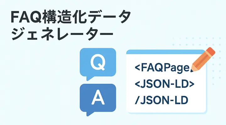 FAQ構造化データ ジェネレーター｜JSON-LDを無料で自動生成