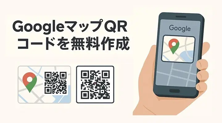 店舗やイベント案内に！GoogleマップQRコードを無料作成