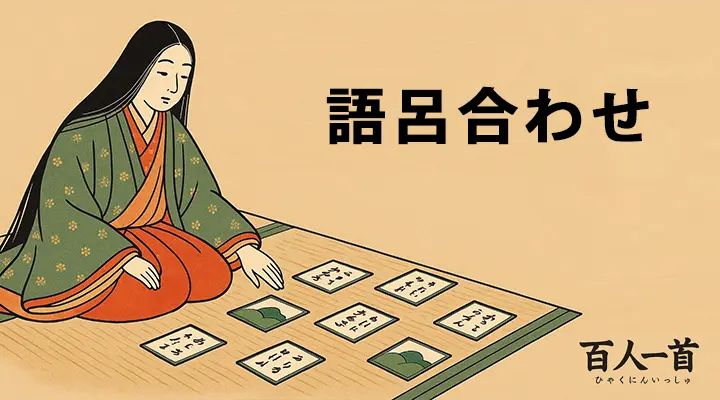 百人一首 語呂合わせ暗記ツール