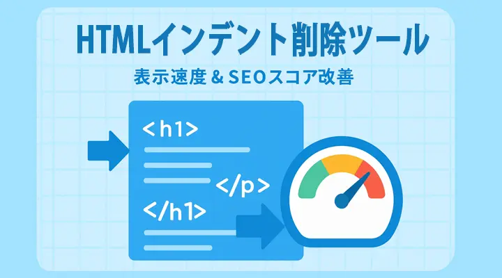 HTMLインデント削除ツール｜表示速度とSEOスコアを改善