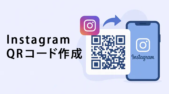 Instagram QRコード作成｜ユーザー名から無料でQR生成【BlogBooth】