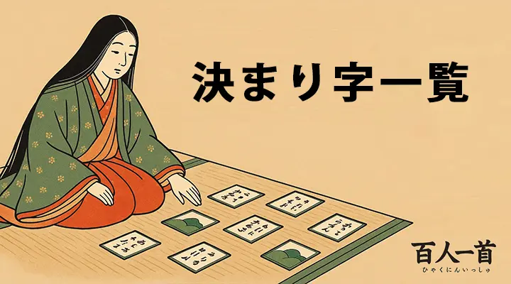百人一首 決まり字一覧ツール｜句の頭で検索・学習に最適