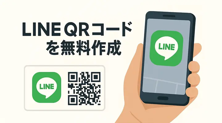 LINE QRコード作成｜アカウントURL・IDから無料でQR生成【BlogBooth】