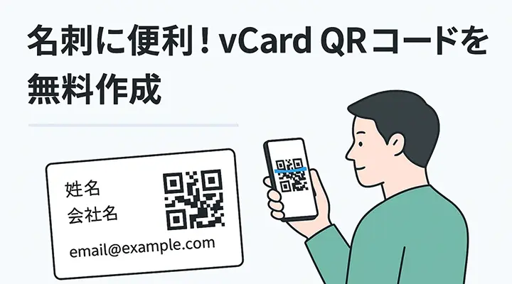名刺・プロフィールに便利！vCard QRコードを無料で作成