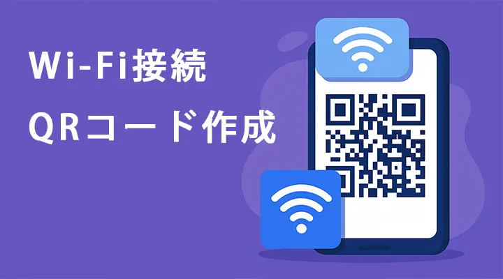 Wi-Fi接続QRコード作成｜SSIDとパスから即生成